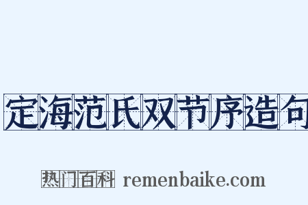 定海范氏双节序造句是什么意思的图片